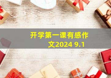 开学第一课有感作文2024 9.1